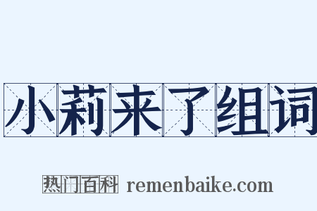小莉来了组词是什么意思的图片